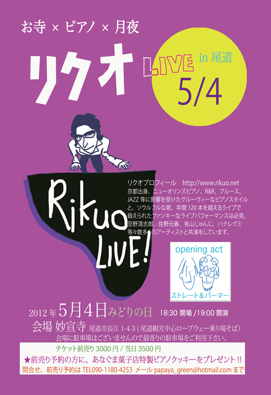 リクオ尾道妙宣寺ライブ2012